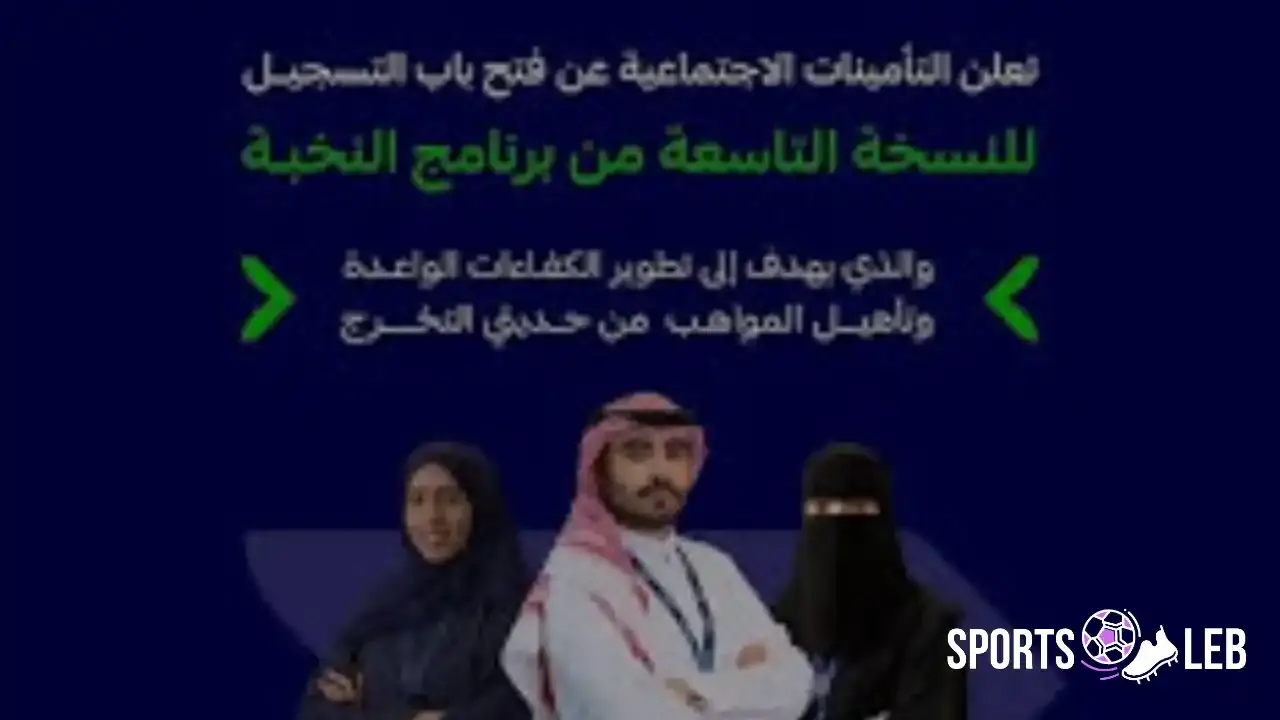 تأهيل الكفاءات الوطنية الشابة.. برنامج النخبة المنتهي بالتوظيف النسخة العاشرة يبدأ 2025